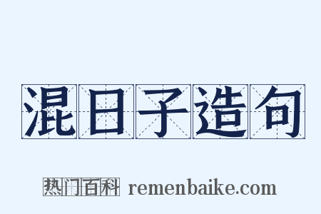 混日子造句是什么意思的图片